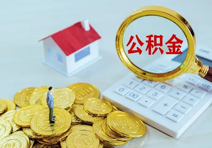 珠海二套房怎么取公积金里的钱（二套房取公积金的条件）